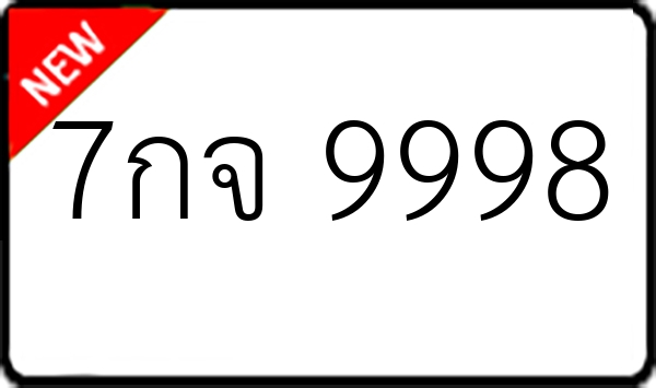 7กจ 9998